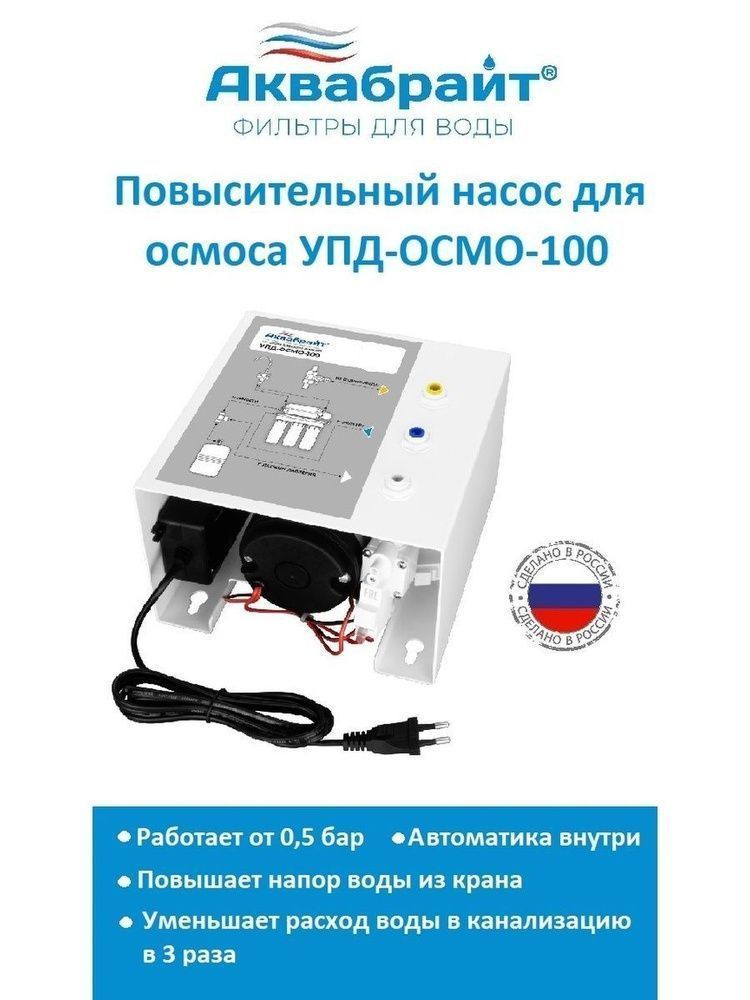 Насос повышения давления для систем обратного осмоса УПД ОСМО-100