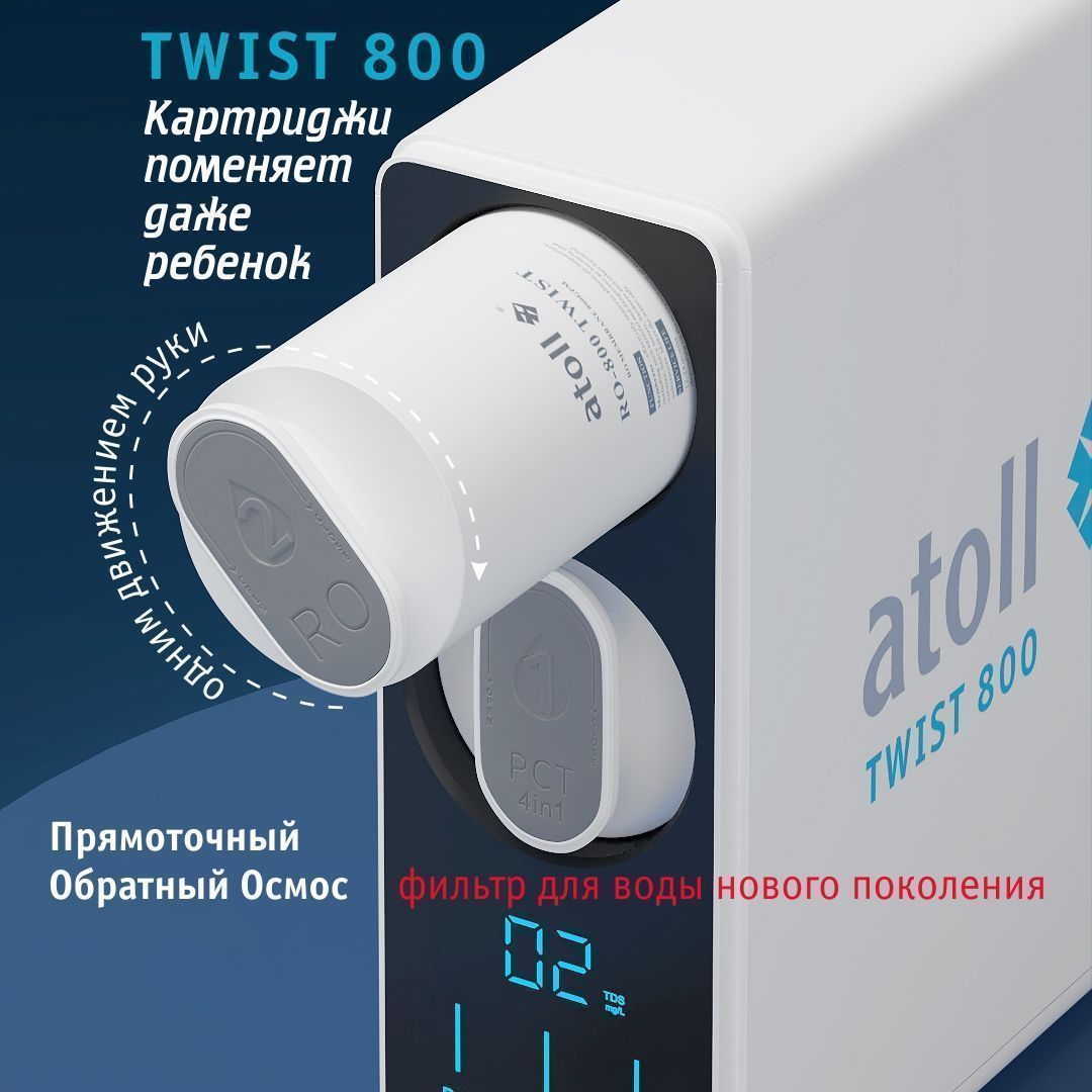 Обратный осмос Atoll Twist 800 без крана