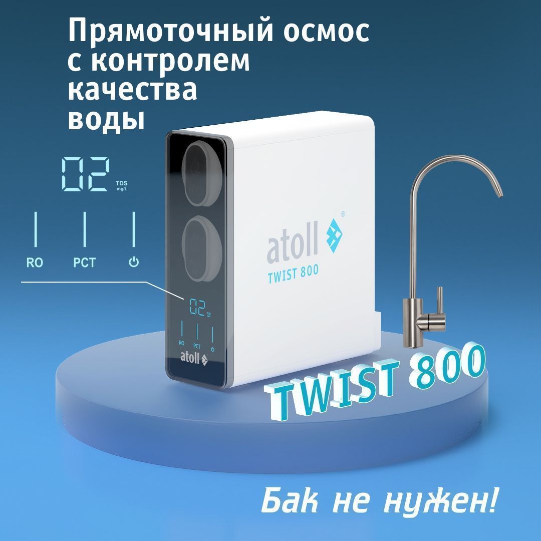 Обратный осмос Atoll Twist 800 без крана