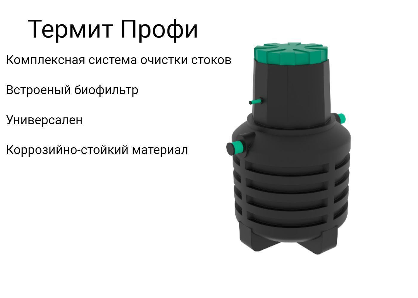 Септик Термит Профи 1.2