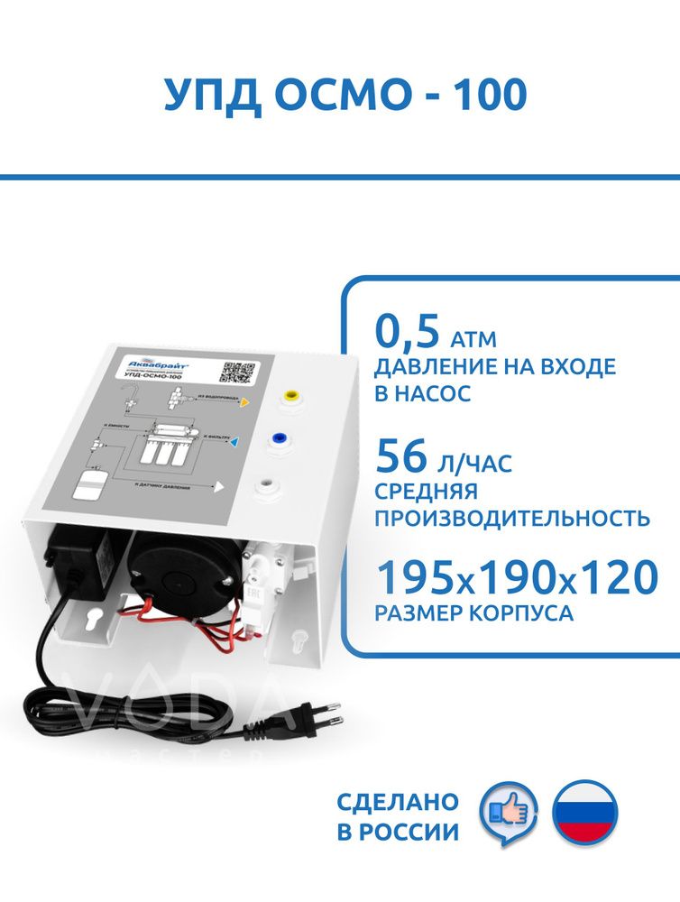 Насос повышения давления для систем обратного осмоса УПД ОСМО-100