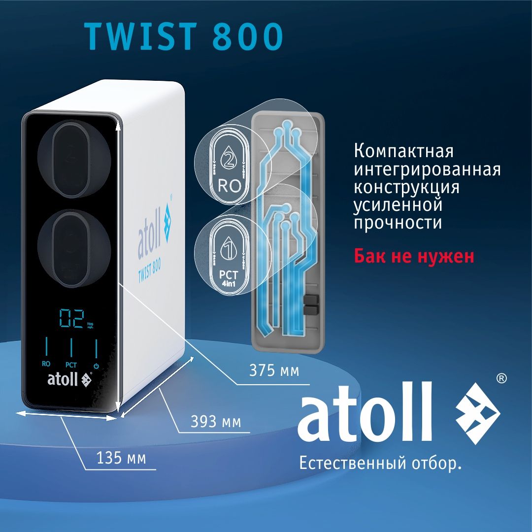 Обратный осмос Atoll Twist 800 без крана