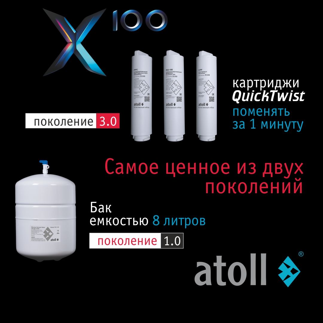 Обратный осмос Atoll X 100 (без крана)