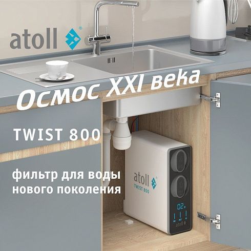Обратный осмос Atoll Twist 800 без крана