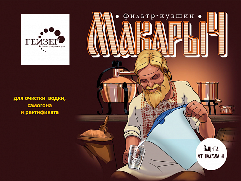 Фильтр Гейзер Макарыч для самогона