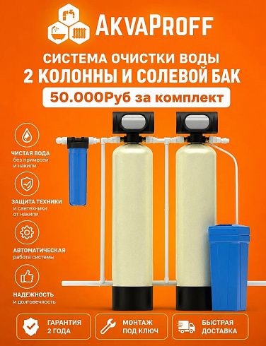 Система водоподготовки 2 колонны