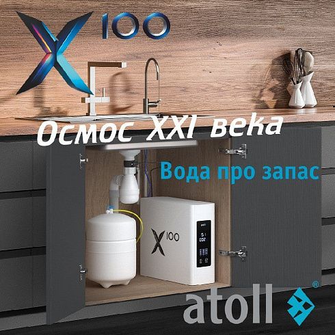 Обратный осмос Atoll X 100 (без крана)
