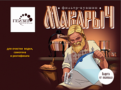 Фильтр Гейзер Макарыч для самогона