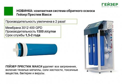 Гейзер Престиж Макси 3000