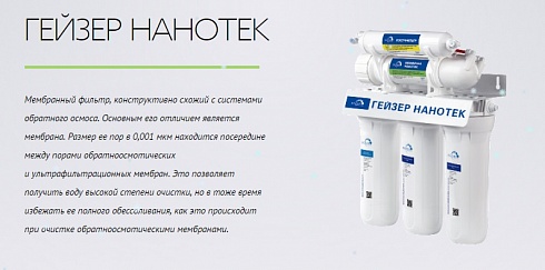 Гейзер Нанотек